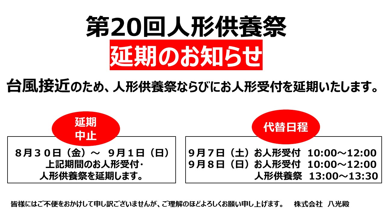 240828_人形供養中止のお知らせ