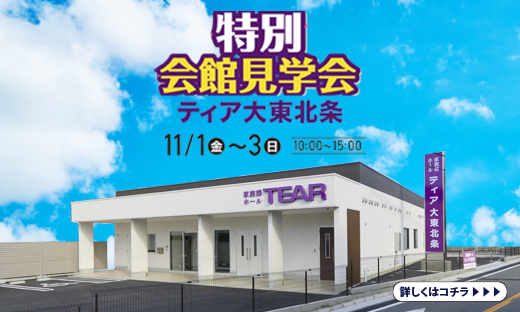 ティア大東北条　特別見学会