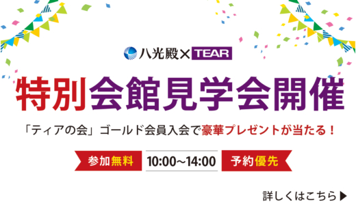 八光殿×ティア 特別会館見学会のお知らせ