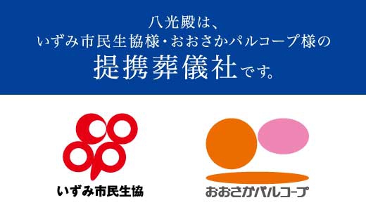 おおさかパルコープ・いずみ市民生協の加入者様へご案内