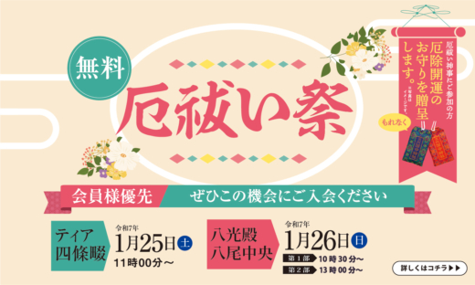 令和7年度「八光殿 厄祓い祭」開催のお知らせ